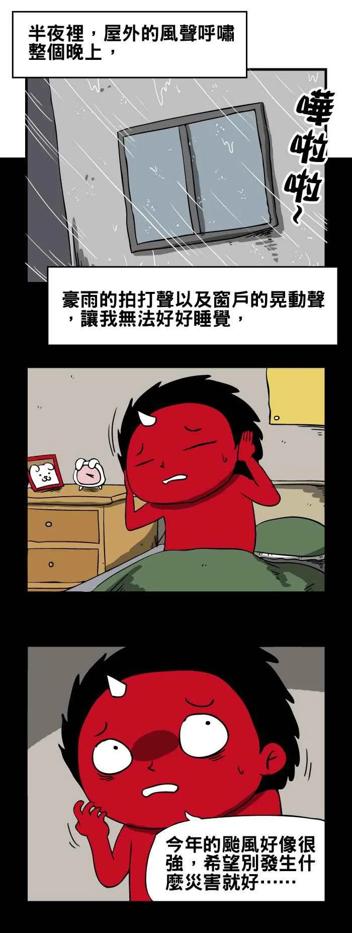 [第92话] 台风夜 第2页