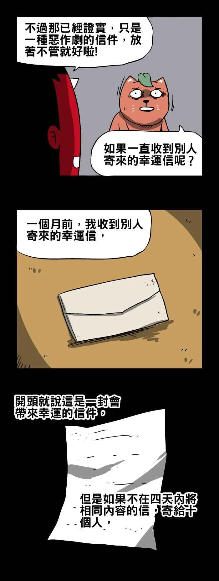[第104话] 幸运信 第4页