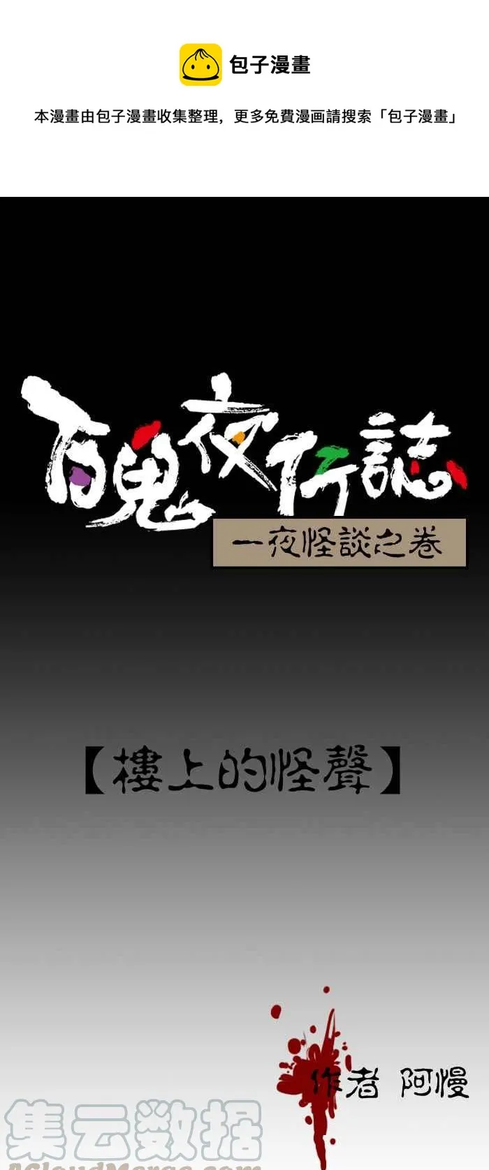 [第177话] 楼上的怪声 第1页