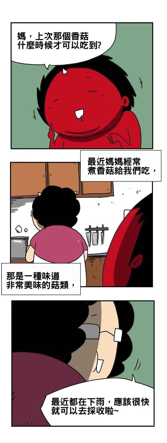 [第181话] 香菇 第2页