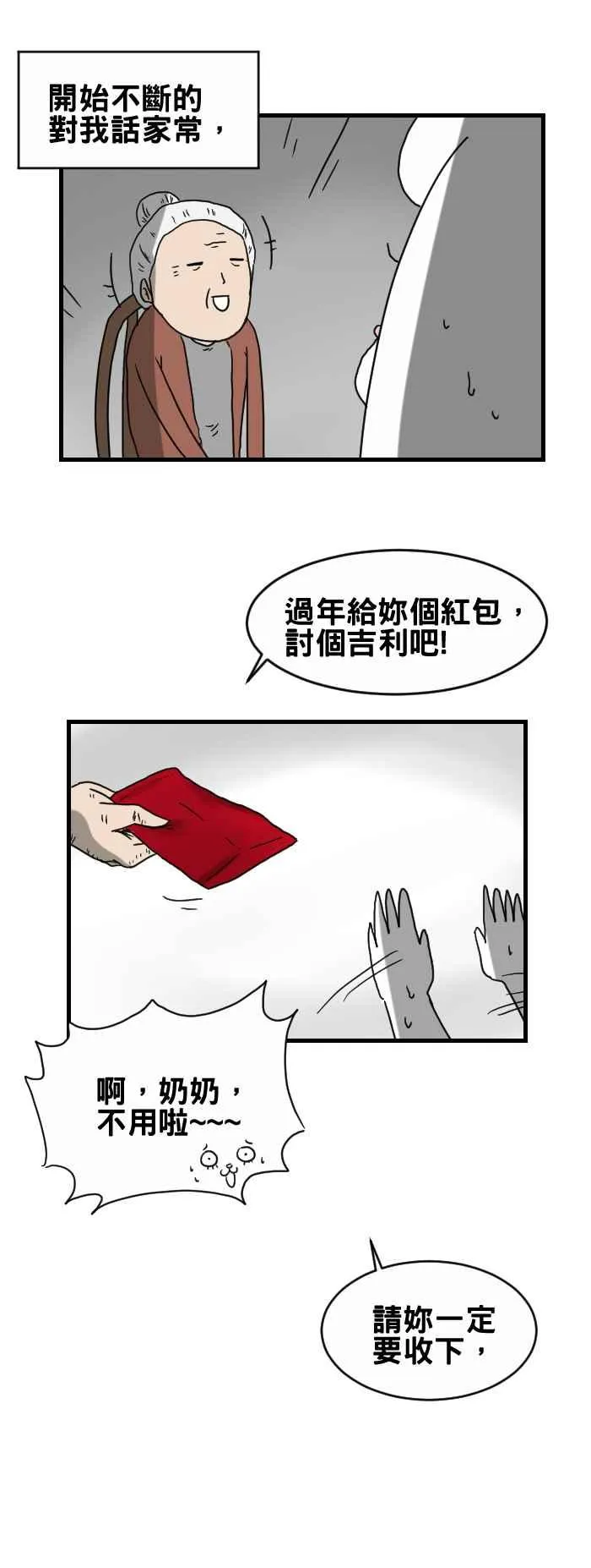 [第246话] 过年的红包 第4页