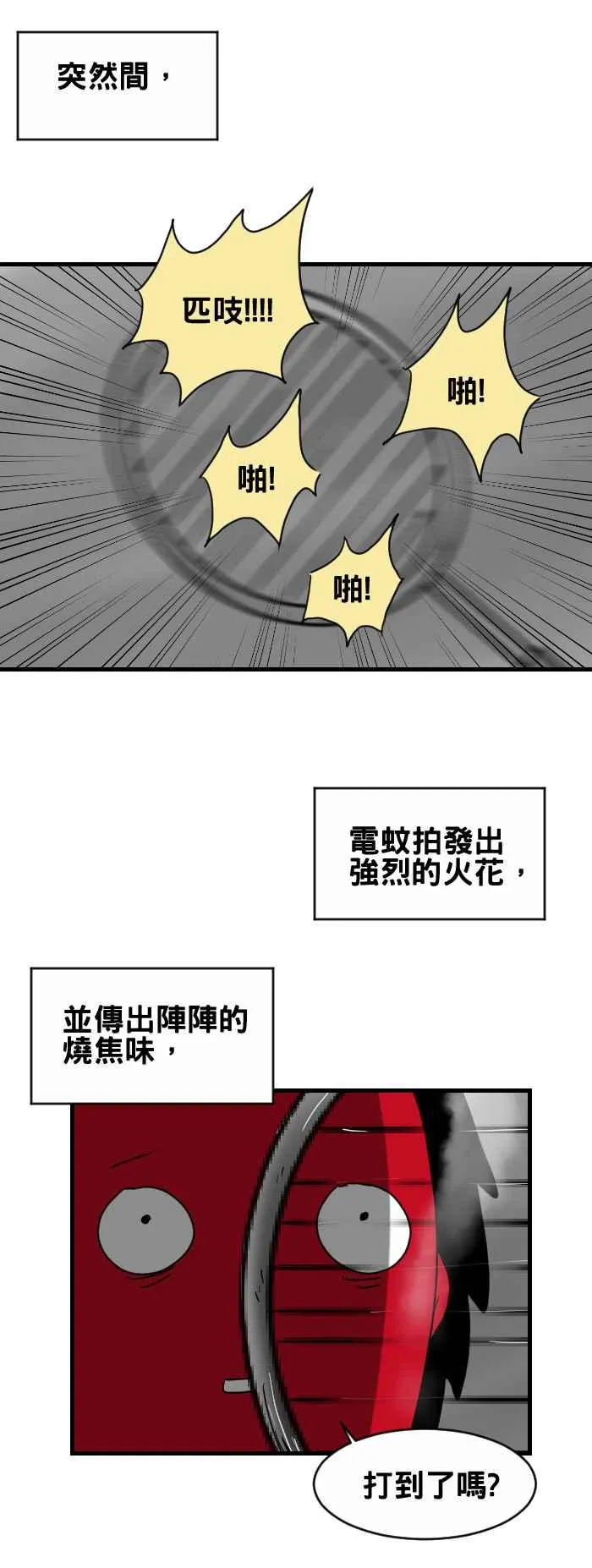 [第252话] 电蚊拍 第4页