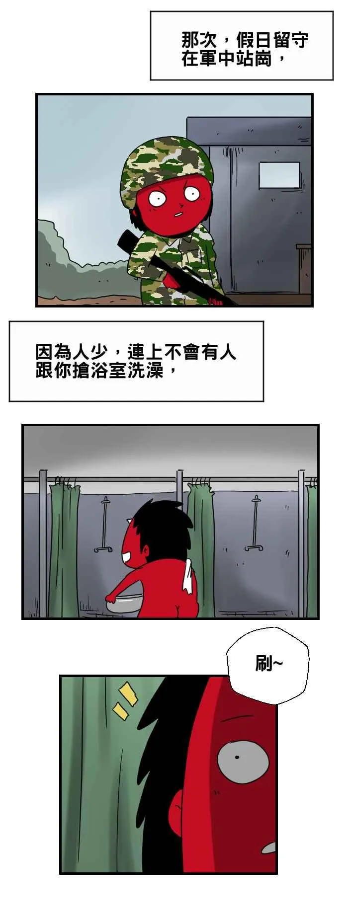 [第269话] 军中浴室 第2页
