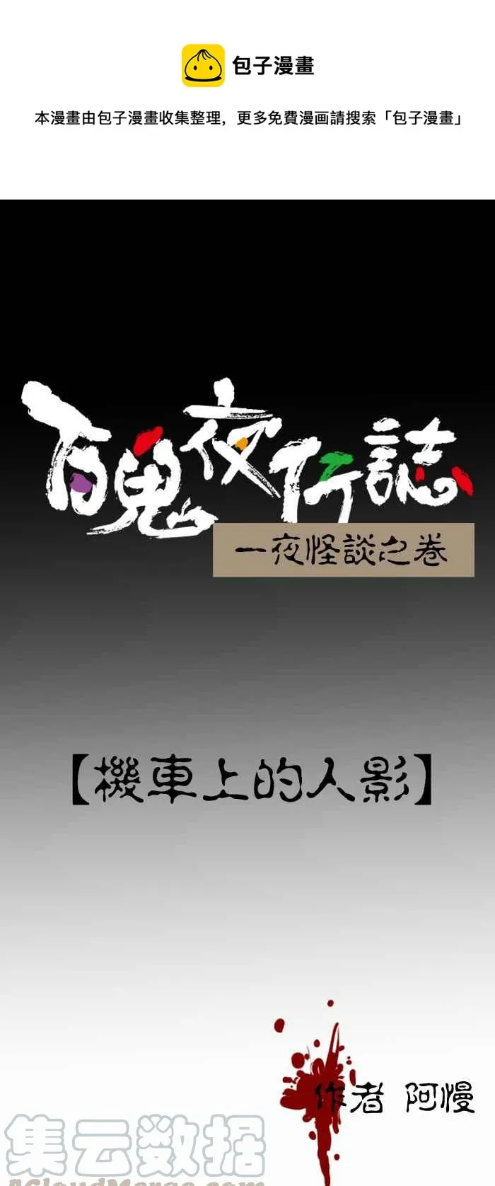 [第272话] 机车上的人影 第1页