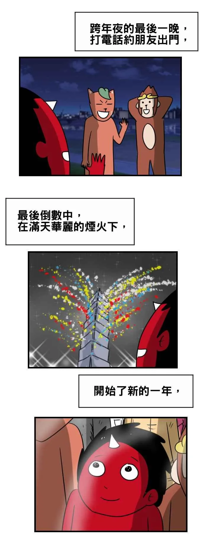 [第342话] 跨年夜 第2页