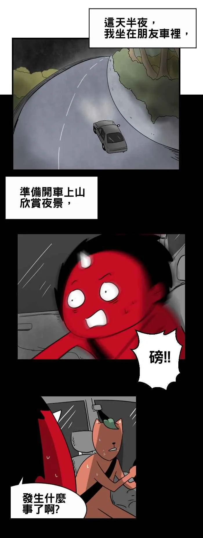[第359话] 撞到东西 第2页