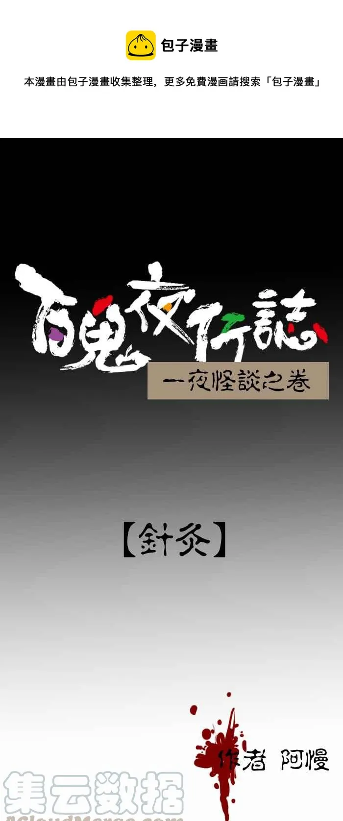 [第361话] 针灸 第1页