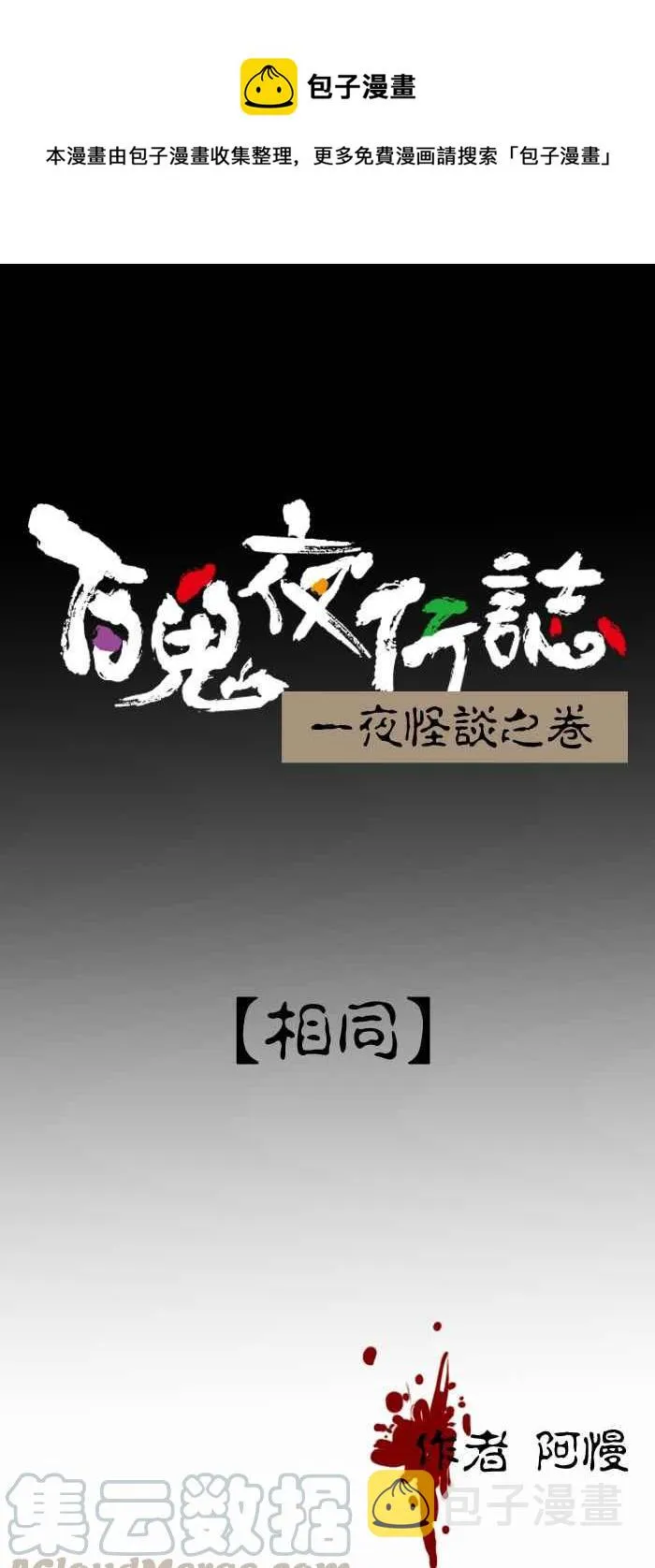 [第386话] 相同 第1页