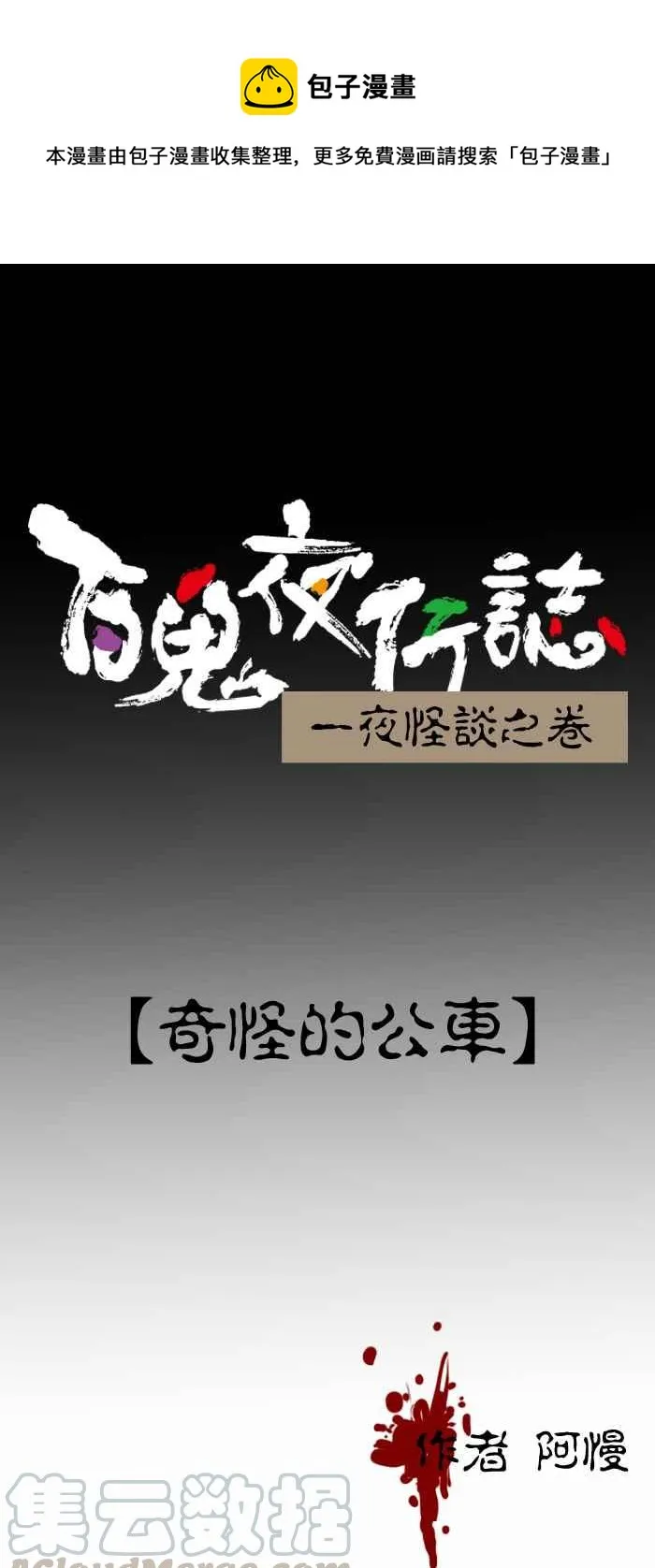 [第415话] 奇怪的公车 第1页
