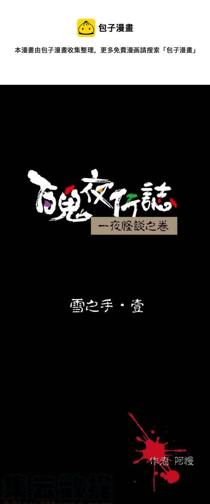 [第433话] 雪之手‧壹 第1页
