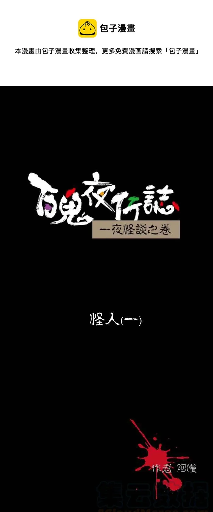 [第438话] 怪人(一) 第1页