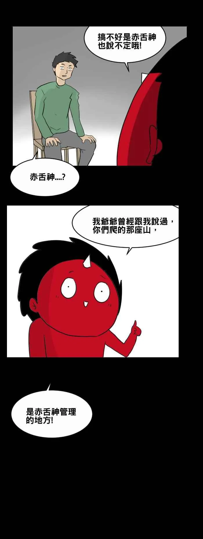 [第449话] 赤舌(三) 第11页