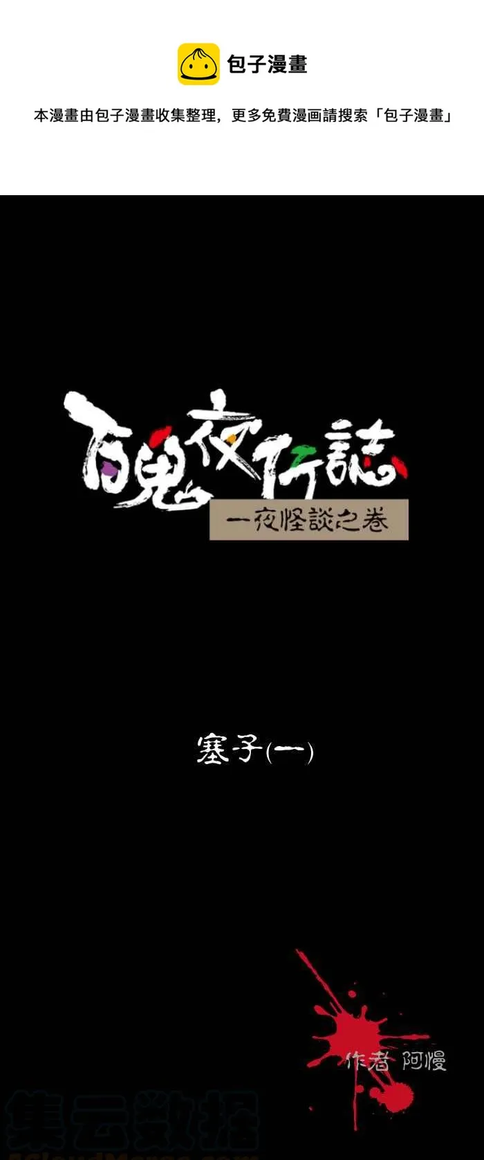 [第476话] 塞子(一) 第1页