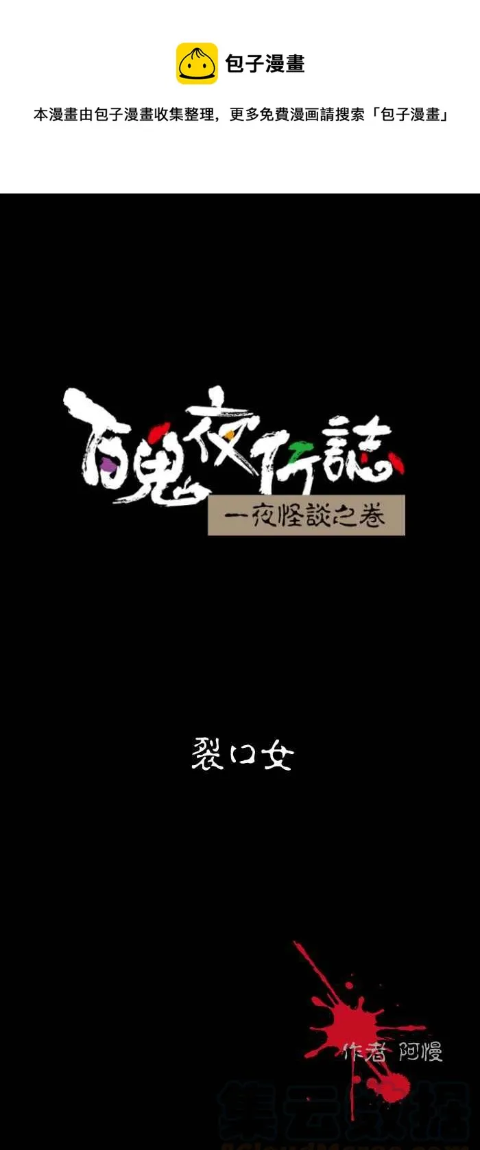 [第492话] 裂口女 第1页