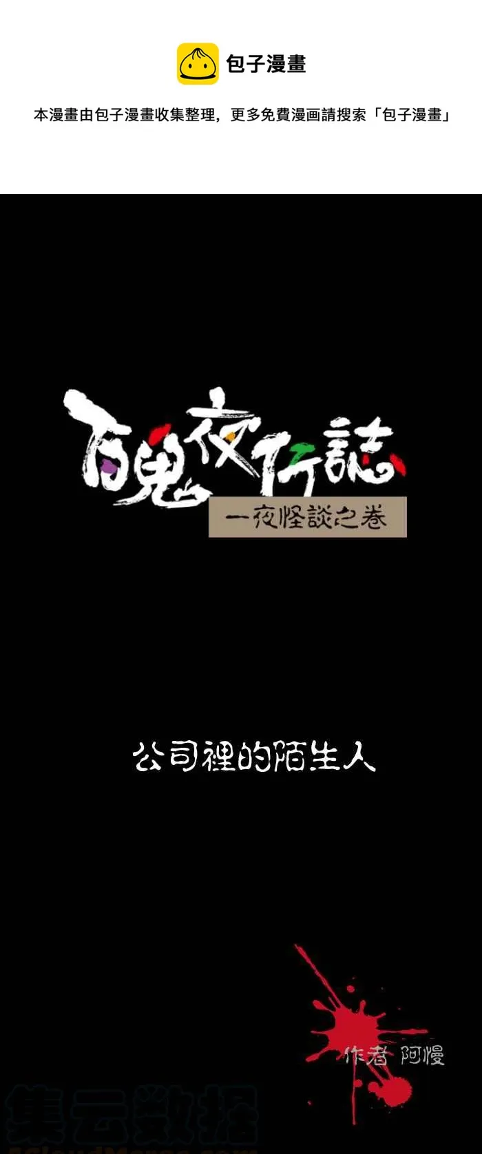 [第501话] 公司里的陌生人 第1页