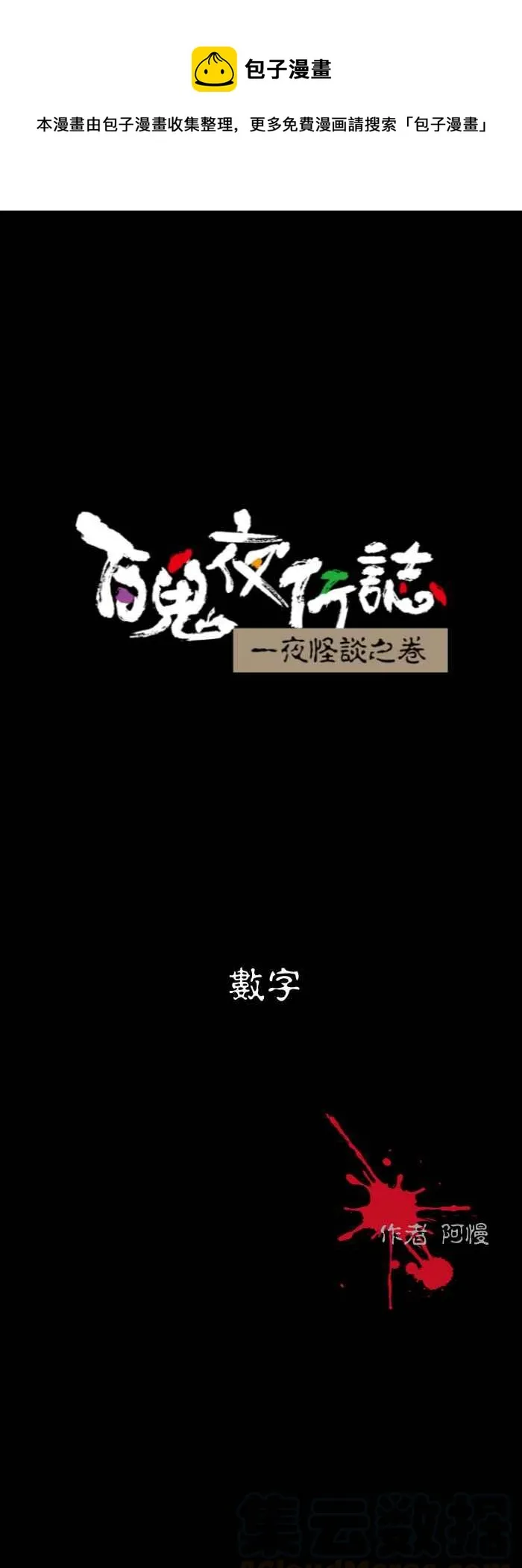 [第525话] 数字 第1页