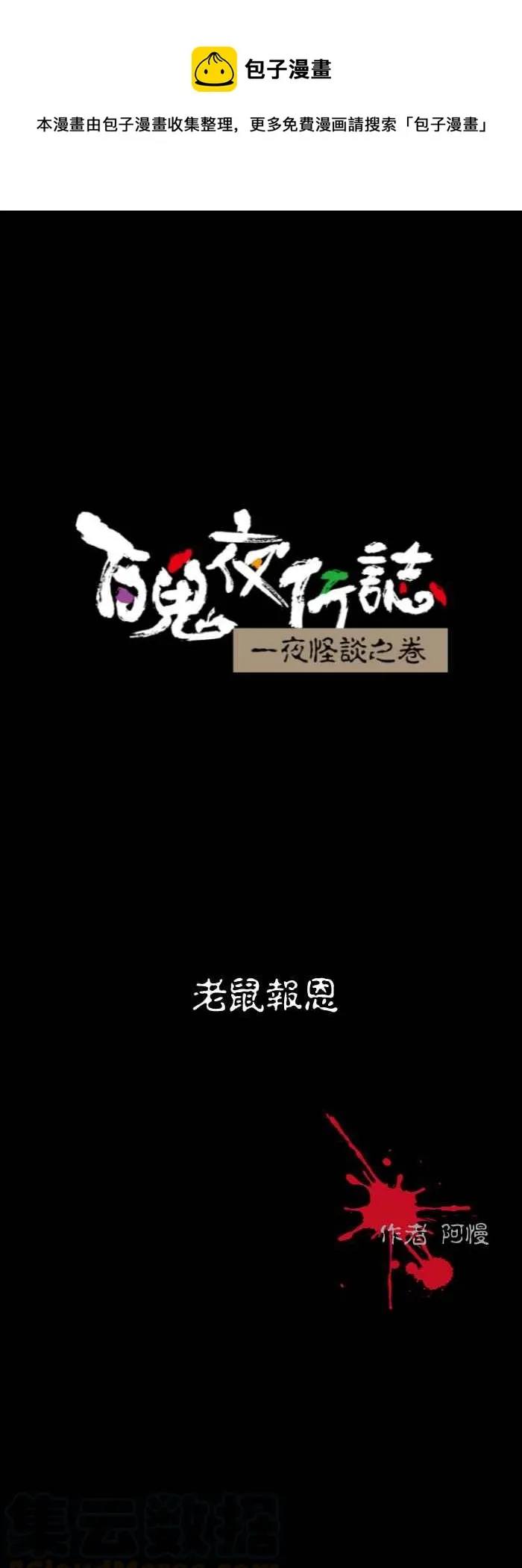 [第524话] 老鼠报恩 第1页