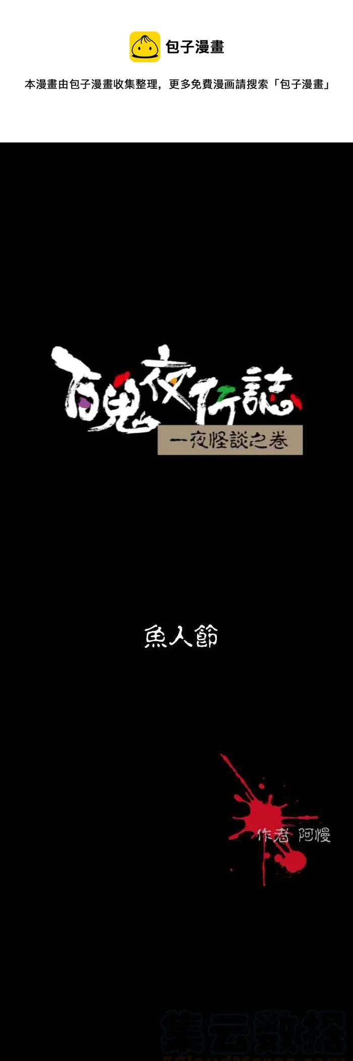 [第542话] 鱼人节 第1页