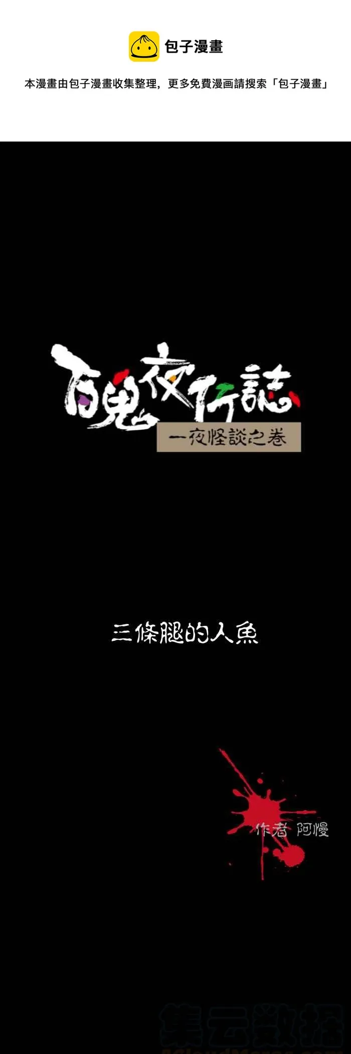 [第545话] 三条腿的人鱼 第1页