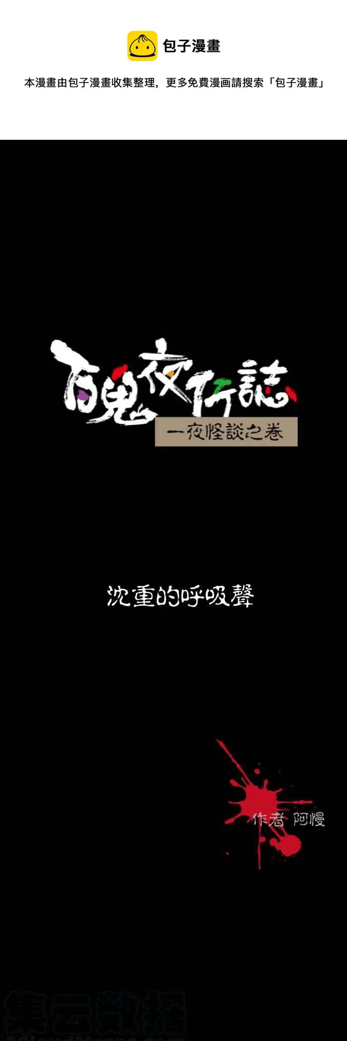 [第571话] 沈重的呼吸声 第1页