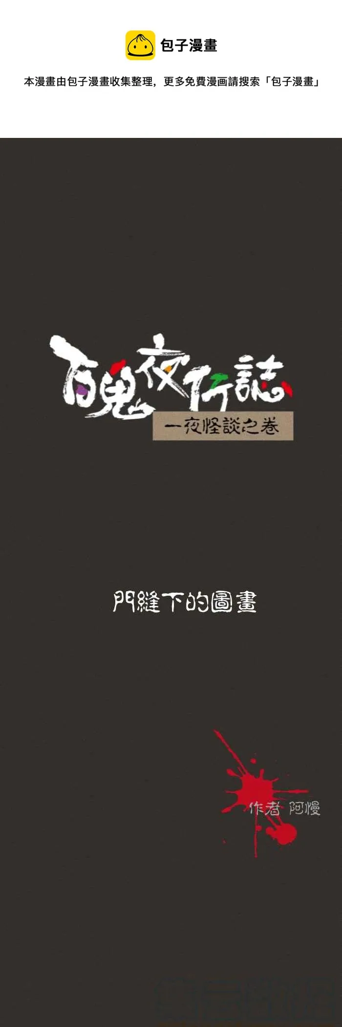 [第578话] 门缝下的图画 第1页