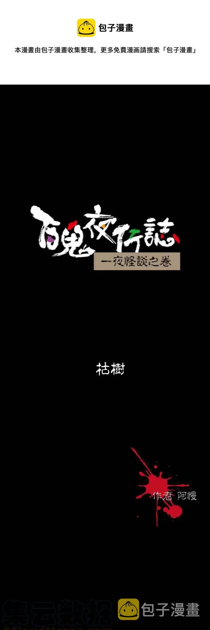 [第592话] 枯树 第1页