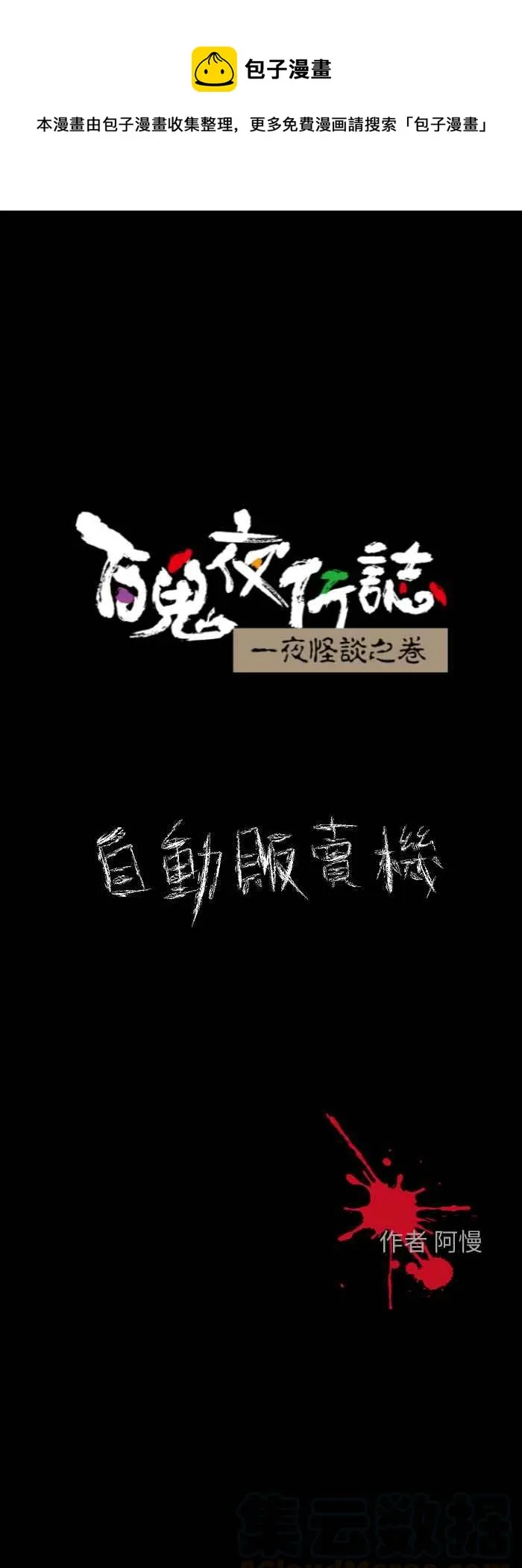 [第608话] 自动贩卖机 第1页
