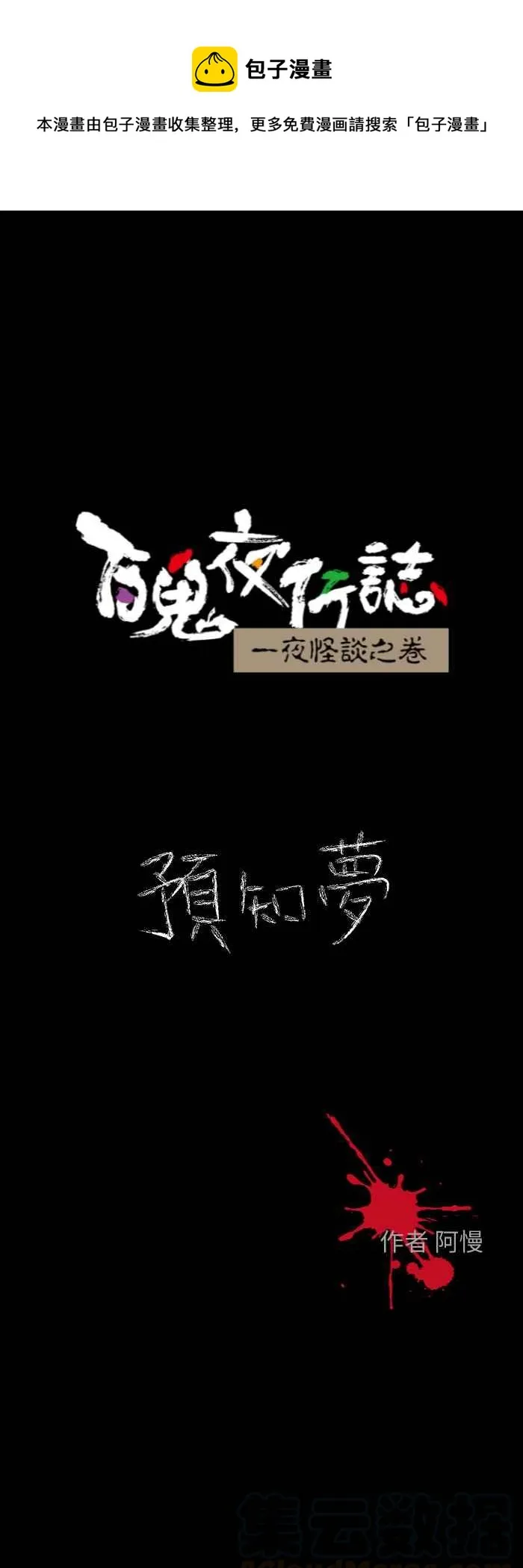 [第614话] 预知梦 第1页