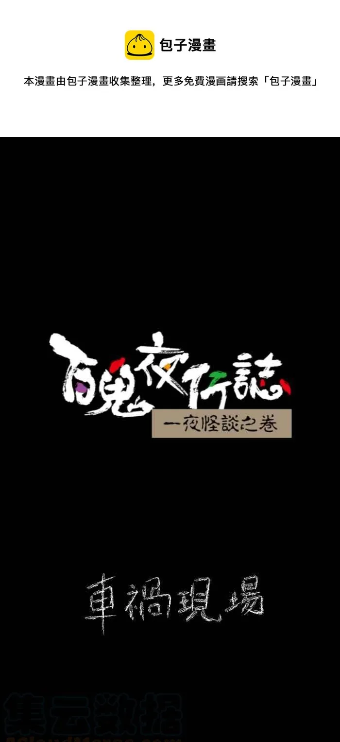 [第623话] 车祸现场 第1页
