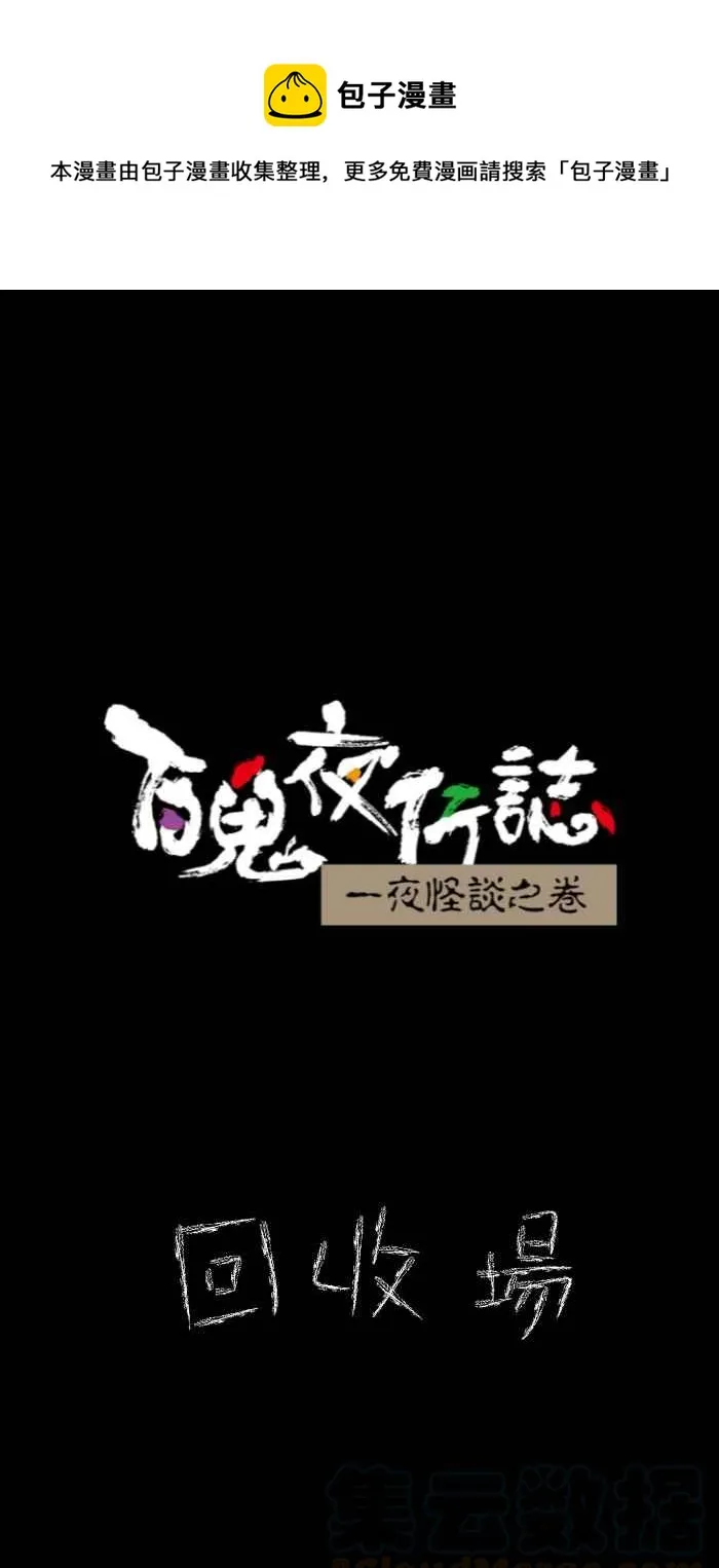 [第631话] 回收场 第1页