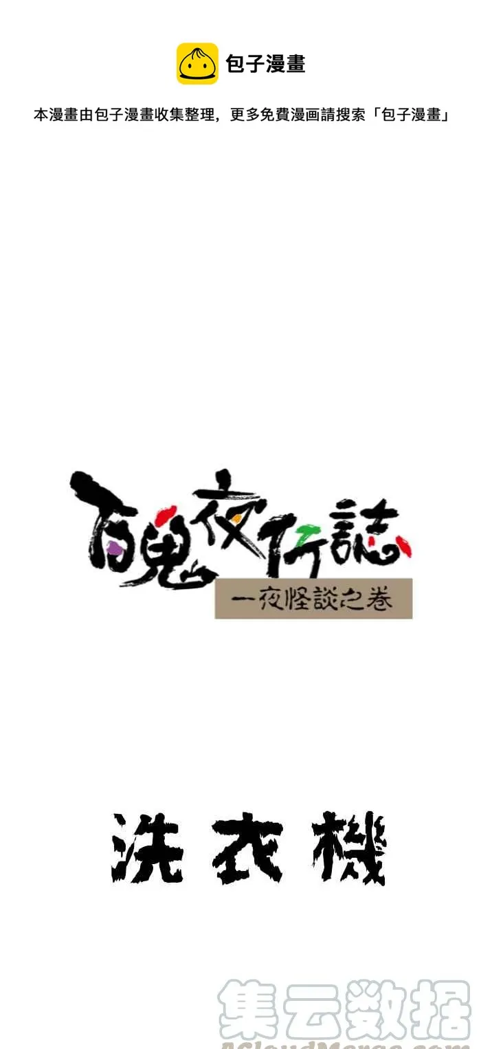 [第644话] 洗衣机 第1页