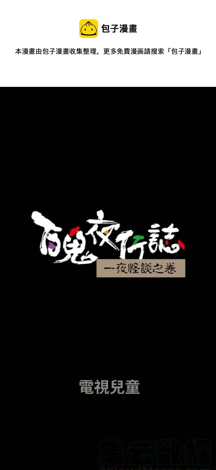 [第650话] 电视儿童 第1页