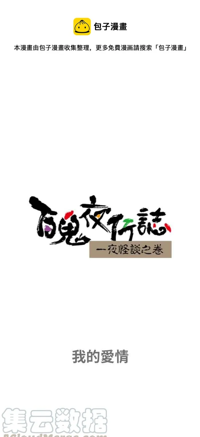 [第652话] 我的爱情 第1页