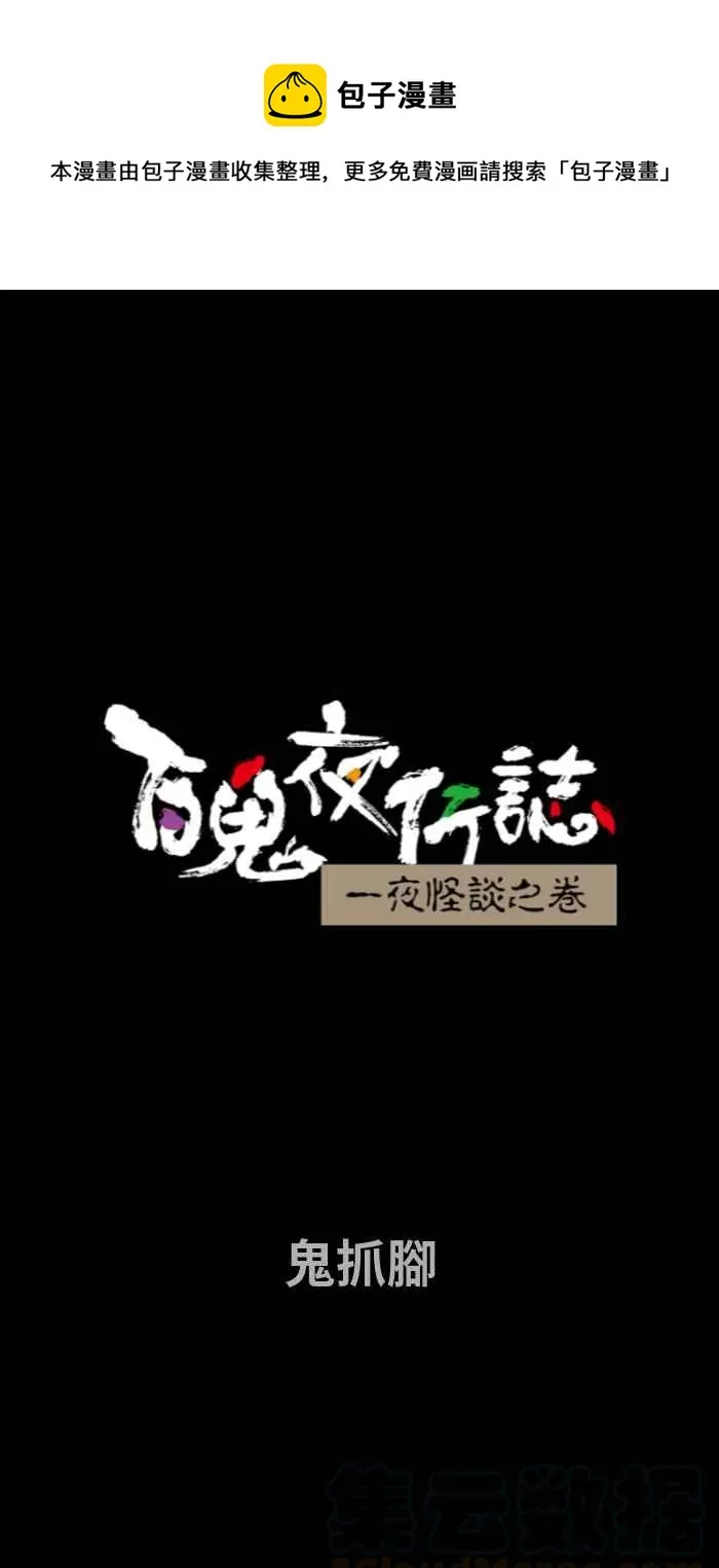 [第657话] 鬼抓脚 第1页