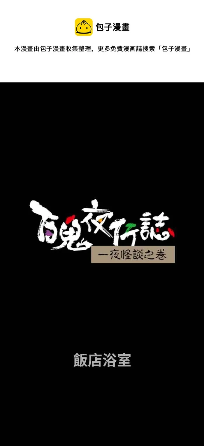 [第658话] 饭店浴室 第1页