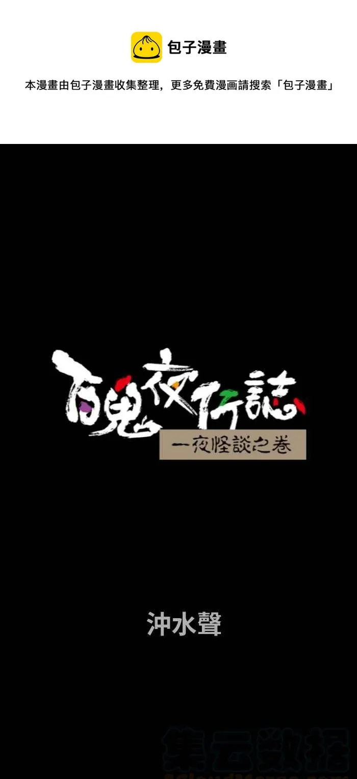 [第681话] 冲水声 第1页