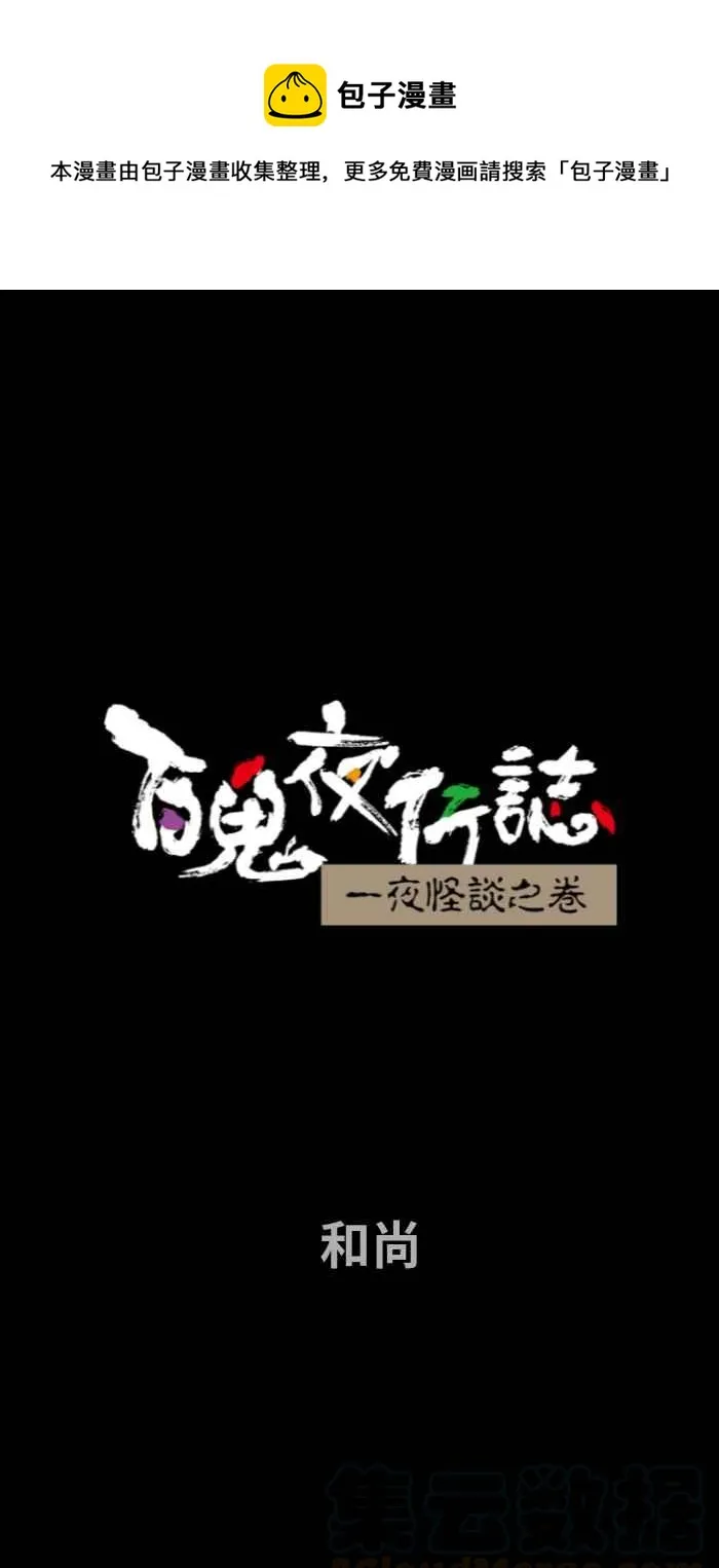 [第683话] 和尚 第1页