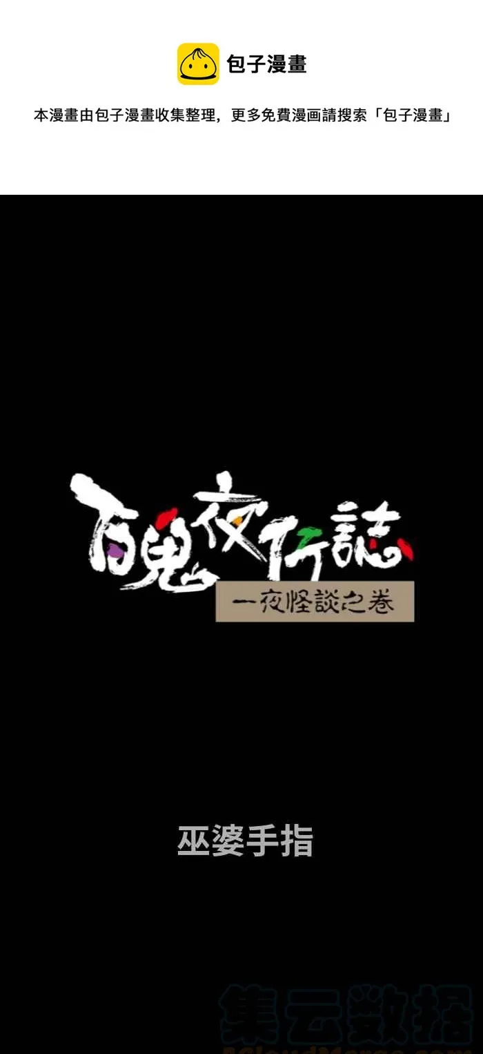 [第707话] 巫婆手指 第1页