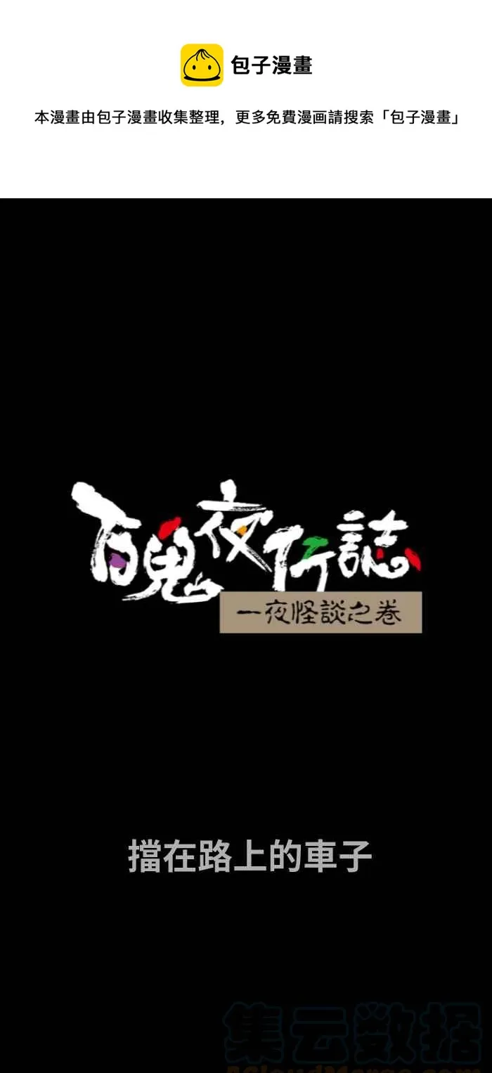 [第705话] 挡在路上的车子 第1页