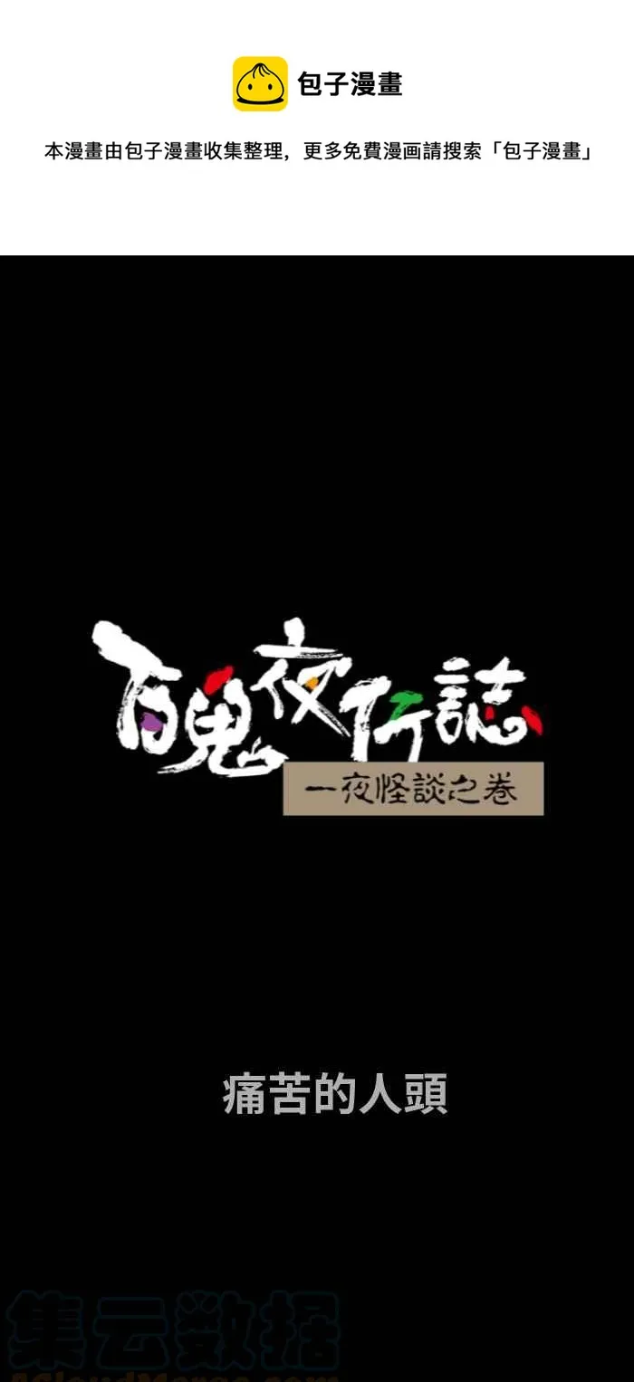 [第721话] 痛苦的人头 第1页