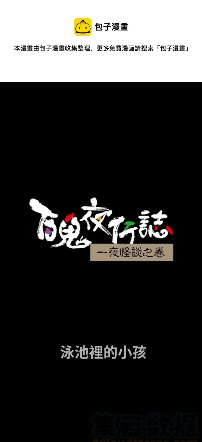 [第720话] 泳池里的小孩 第1页