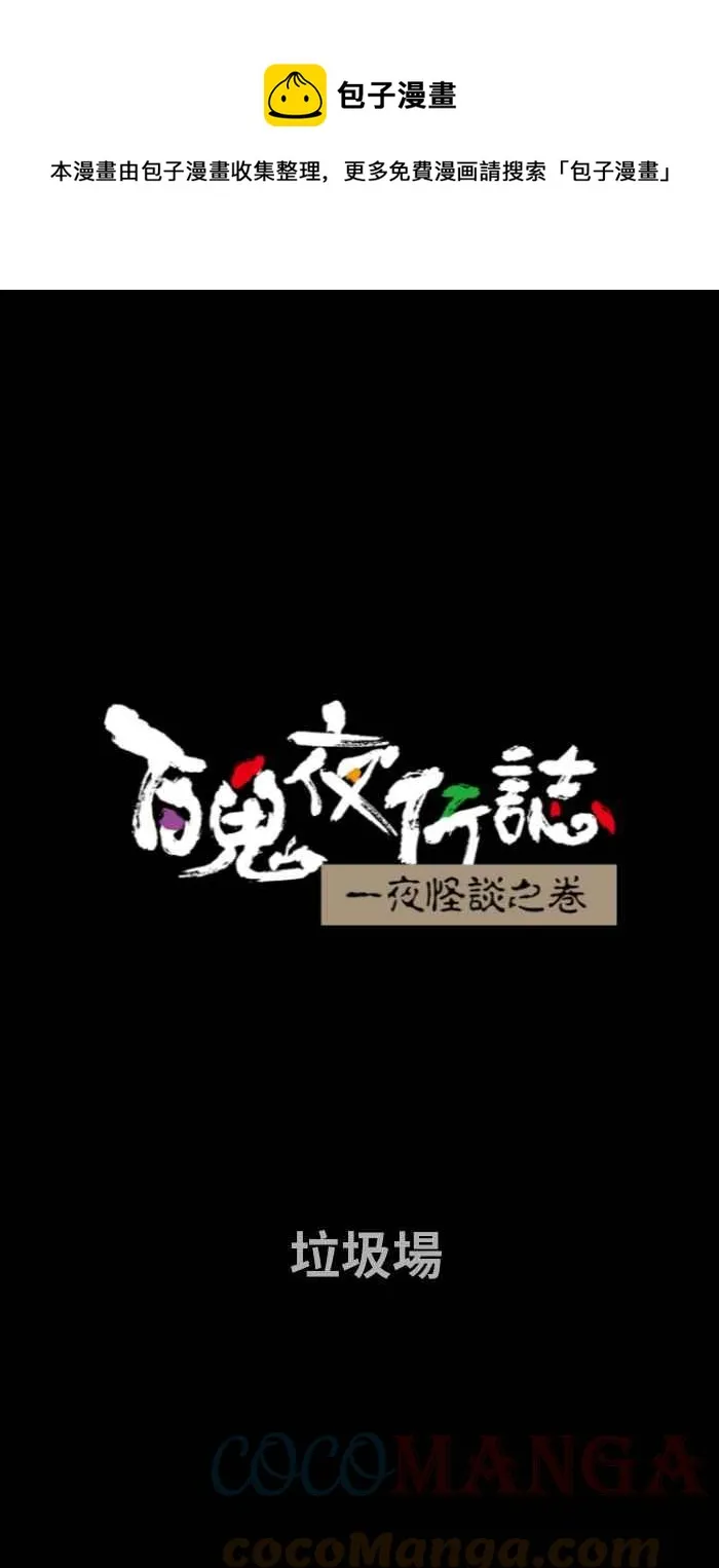 [第724话] 垃圾场 第1页