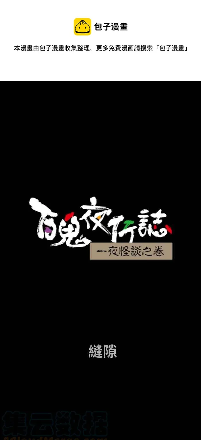 [第727话] 缝隙 第1页