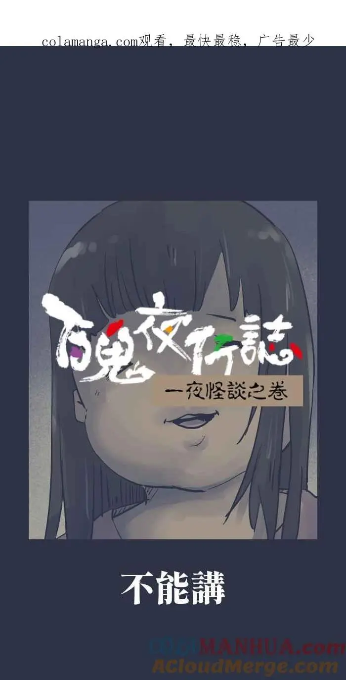 [第929话] 不能讲 第1页