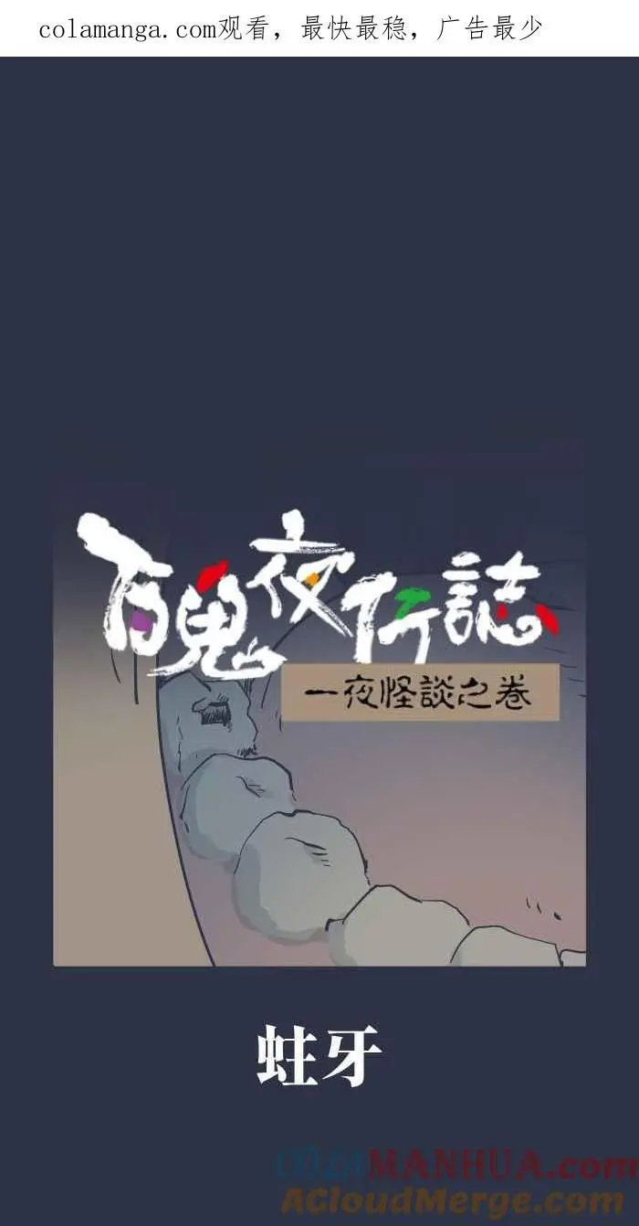 [第928话] 蛀牙 第1页