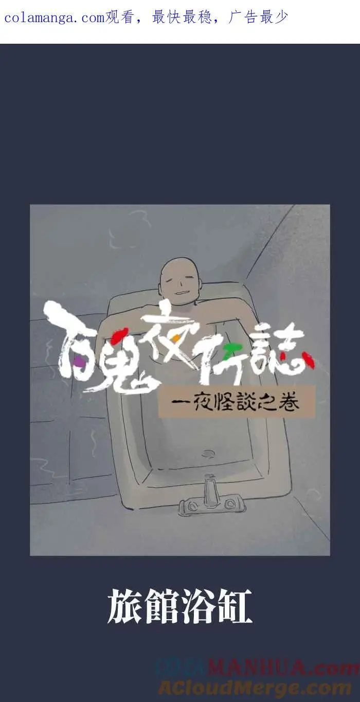[第923话] 旅馆浴缸 第1页