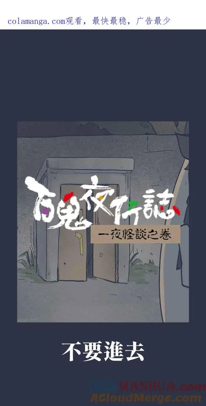 [第921话] 不要进去 第1页