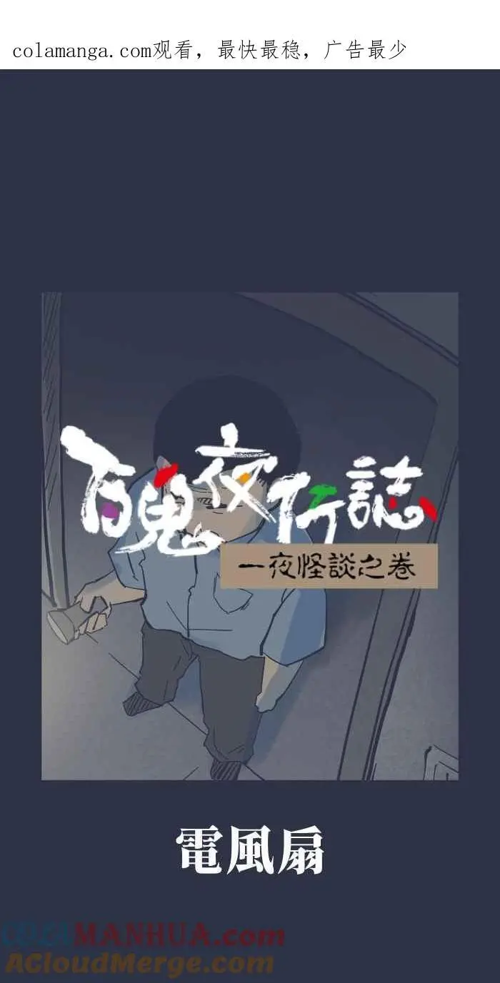 [第916话] 电风扇 第1页