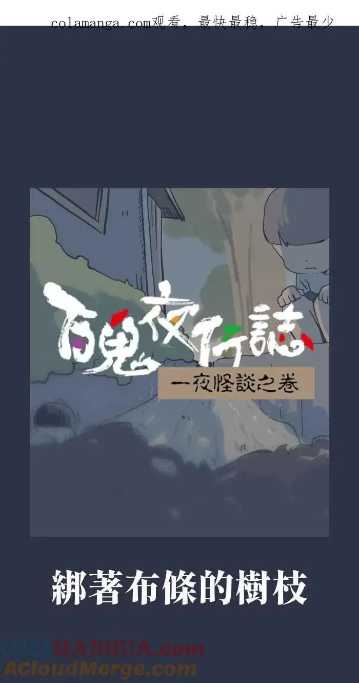 [第915话] 绑着布条的树枝 第1页