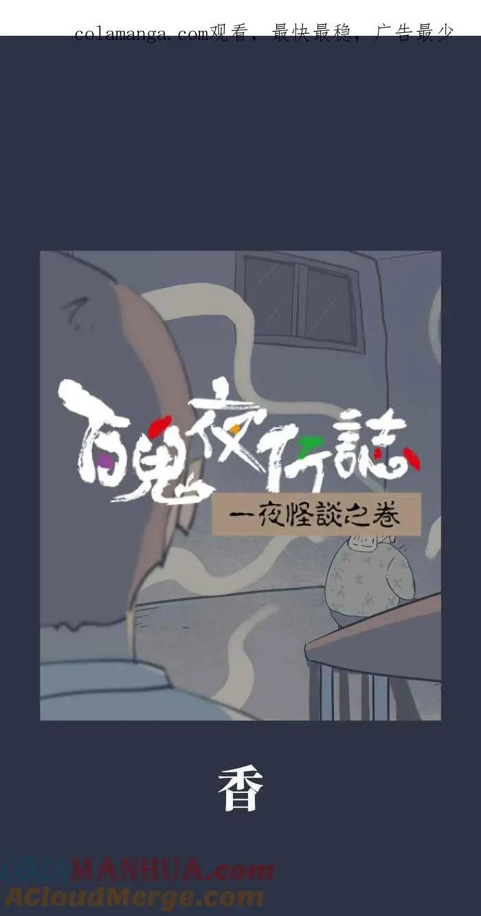 [第914话] 香 第1页